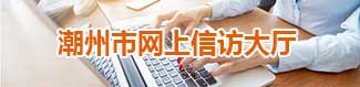 潮州市網(wǎng)上信訪(fǎng)大廳