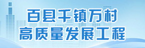 百縣千鎮(zhèn)萬(wàn)村高質(zhì)量發(fā)展工程
