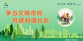 爭(zhēng)當(dāng)文明市民 共建和諧社區(qū)