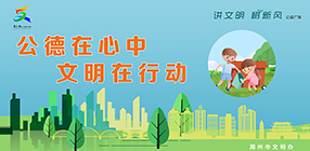 公德在心中 文明在行動(dòng)