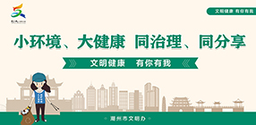 小環(huán)境、大健康 同治理、同分享