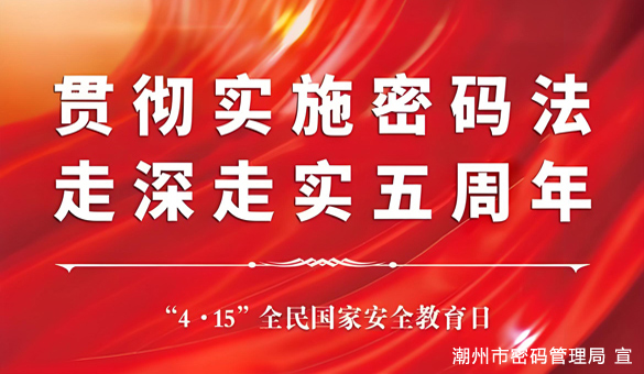 貫徹實(shí)施《中華人民共和國(guó)密碼法》，走深走實(shí)五周年