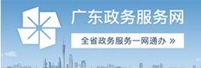 廣東政務(wù)服務(wù)網(wǎng)