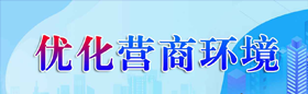 優(yōu)化營(yíng)商環(huán)境