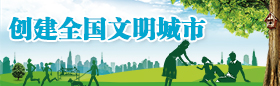 創(chuàng)建全國(guó)文明城市