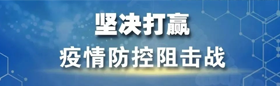 堅(jiān)決打贏(yíng)疫情防控阻擊戰(zhàn)