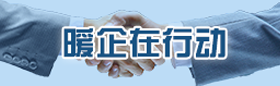 暖企行動(dòng)