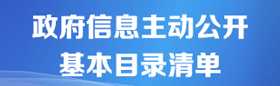 政府信息主動(dòng)公開(kāi)基本目錄
