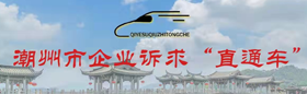 企業(yè)訴求直通車(chē)