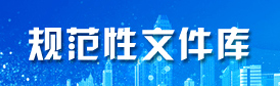 規(guī)范性文件庫(kù)